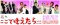 ここで逢えたら…vol.04