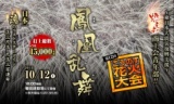 燃えよ!商工会青年部!!第12回こうのす花火大会　[埼玉の花火2013]