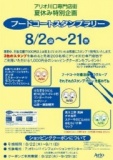 ８月２日(金)～２１日(水) フードコートスタンプラリー