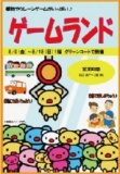 【8/9（金）～8/18（日）】乗り物やクレーンゲームがいっぱい♪ 『ゲームランド』