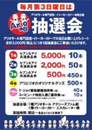 ８月１８日（日） 毎月第３日曜日はアリオの日 お楽しみ抽選会
