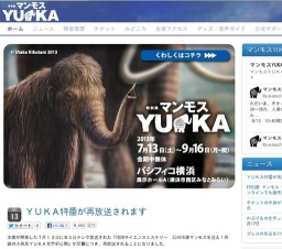 特別展 マンモス「YUKA（ユカ）」シベリアの永久凍土から現れた少女マンモス