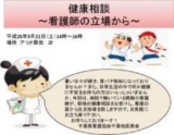 ９月２１日（土） まちの保健室 健康相談 ～看護師の立場から～