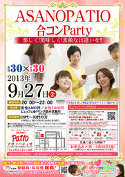 9月27日(金)第2回アサノパティオ合コンパーティー☆20～30代限定