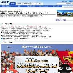 ANAPresentsがんばれ！グランパスキャンペーン