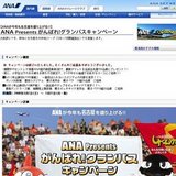 ANAPresentsがんばれ！グランパスキャンペーン