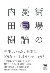 【EVENT】11/6　19:30　『街場の憂国論』（晶文社）刊行記念トークショー　内田樹×小田嶋隆