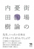 【EVENT】11/6　19:30　『街場の憂国論』（晶文社）刊行記念トークショー　内田樹×小田嶋隆