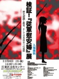 検証! 従軍慰安婦展 - 歴史認識と教育、そして日本再生への道筋