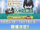 札幌「名刺交換会」10月18日（金）開催!!仕事もお金も情報も、いつだって 『チャンス』は人との...