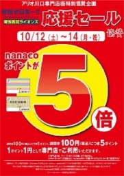 １０月１２日（土）～１４日（月・祝） ｎａｎａｃｏポイント５倍！
