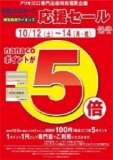 １０月１２日（土）～１４日（月・祝） ｎａｎａｃｏポイント５倍！