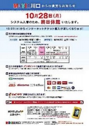MOVIX川口 10月28日(月)システム変更に伴う休館のお知らせ