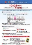 ＭＯＶＩＸ川口 10月28日（月）システム変更に伴う休館のお知らせ