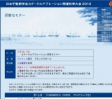 日本不整脈学会 カテーテルアブレーション関連秋季大会2013