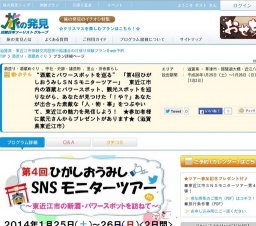 第4回ひがしおうみしSNSモニターツアー
