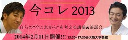 大阪大学 「今コレ2013 ~ゲストの決断、奇抜な発想~」