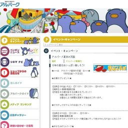 アルパーク夏休み天国