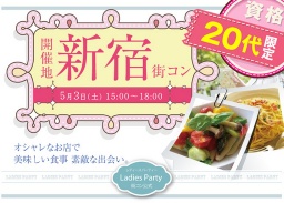 新宿20代限定コン5/3(土)