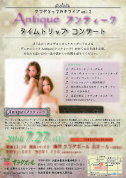 サラダとっておきライブ vol.2 アンティーク タイムトリップコンサート