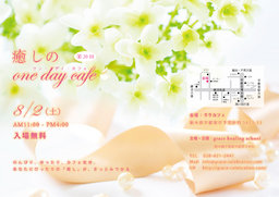 第20回癒しのone day cafe