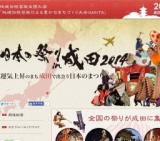 日本の祭り in 成田 2014