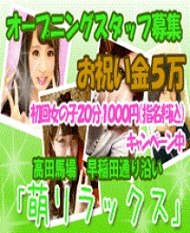 新宿区高田馬場メイドリフレ20分1000円（指名料込）特別企画はやいもの勝ち★