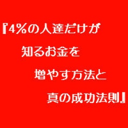 ★大阪★『4％の人達だけが知るお金を増やす方法と真の成功法則』