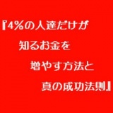 ★大阪★『4％の人達だけが知るお金を増やす方法と真の成功法則』