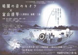 コンサート&レクチャー 「 暗闇の音のキオク」 三絃の人間国宝が、うす暗闇で奏でる