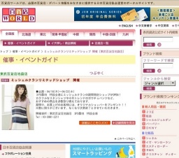 ミッシェルクランリミテッドショップ 開催