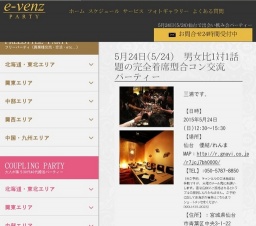 5月24日(5/24)仙台パーティ社会人サークルe-venz  