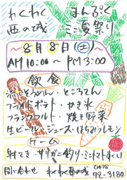 【香取郡神崎町】わくわくまんぷくミニ夏祭り【わくわく西の城】