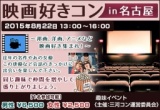 映画好きコンin名古屋