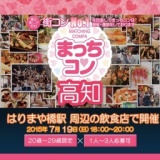 2015年7月19日（日） 第2回まっちコンナイトパーティーin高知(20～29歳限定)