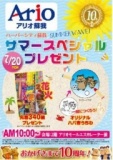 ７月２０日（月・祝） ハーバーシティ蘇我 サマースペシャルプレゼント