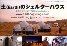 アースバックワークショップ【セルフビルドでつくる土の家】＠岩手 9月7日(月)〜9月11日(金) : ...