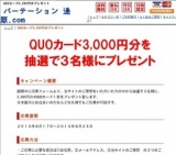 「QUOカード3,000円分をプレゼント」３名様！