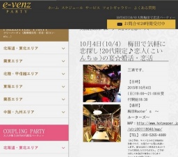 10月4日(10/4)梅田パーティ社会人サークルe-venz