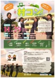 第２回村コン「学校に帰ろう！村に帰ろう！」