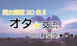 オタク限定の交流会[オタ★流]