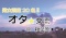 オタク限定の交流会[オタ★流]