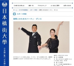 国際人のためのパーティ・ダンス :: 日本橋 街大學
