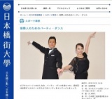 国際人のためのパーティ・ダンス :: 日本橋 街大學