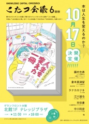 こたつ会議 6 回目