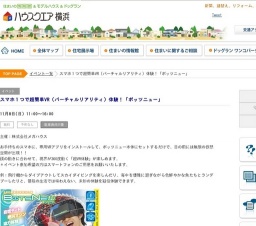 スマホ1つで超簡単VR(バーチャルリアリティ)体験!「ボッツニュー」 | ハウスクエア横浜