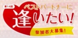  ベストパートナーに逢いたい! 参加者大募集!!