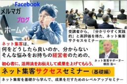 「ネット集客」セミナー＆異業種交流会