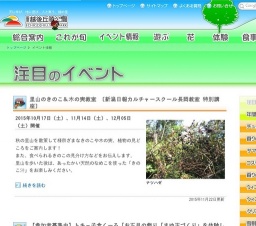 里山のきのこ＆木の実教室 〔新潟日報カルチャースクール長岡教室 特別講座〕