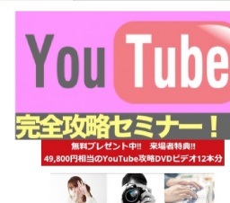 【池袋】コピペで簡単YouTube 初心者限定 YouTube一発逆転